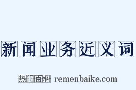 新闻业务近义词是什么意思的图片